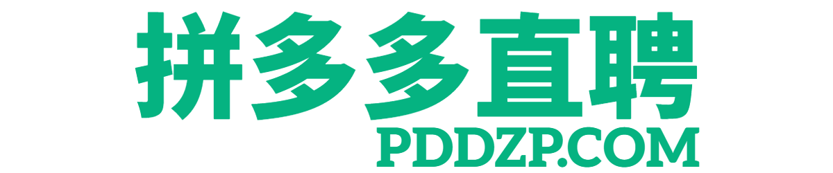 拼多多直聘【PDDZP.COM】低成本人才招聘网